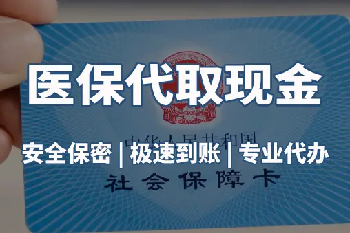 雅和医保账户的钱可以取出来吗？答案并非你想的那样