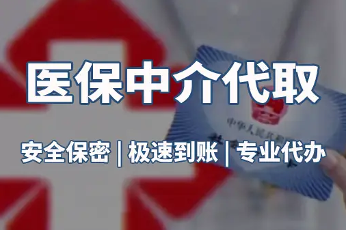 雅和真相：医保账户的钱到底能不能取出来？