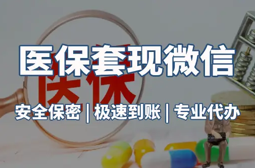 雅和医保取现推广微信解除：这三个步骤你可能没搞对