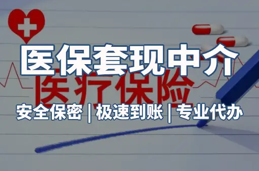 雅和医保卡的钱能在药店套现，这背后的门道得知道