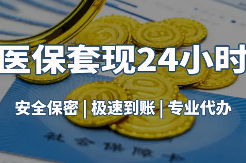 雅和真相：市医保卡里的余额能提出来吗？这三点决定成败
