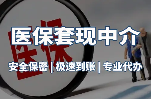 雅和医疗保险金能取现吗？官方解读来了