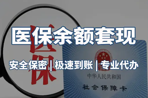 雅和警惕：套取医疗保险金的隐蔽风险