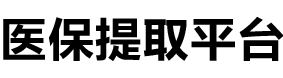 雅和医保提现公司